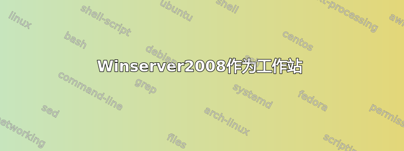 Winserver2008作为工作站