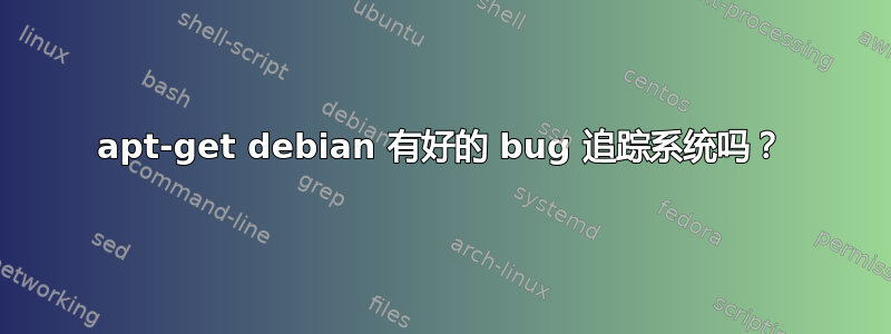 apt-get debian 有好的 bug 追踪系统吗？