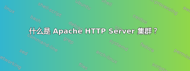 什么是 Apache HTTP Server 集群？