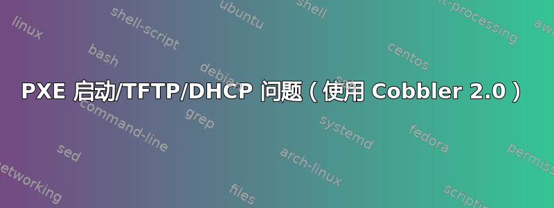 PXE 启动/TFTP/DHCP 问题（使用 Cobbler 2.0）