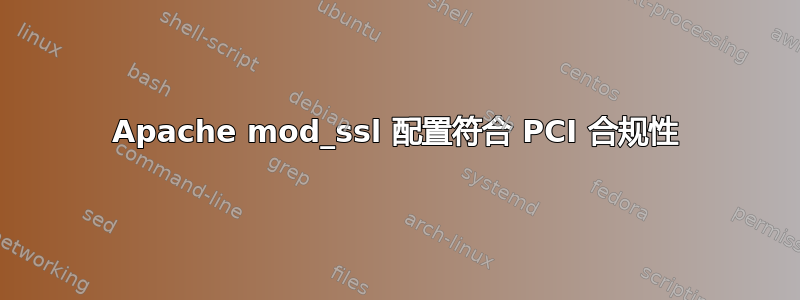 Apache mod_ssl 配置符合 PCI 合规性