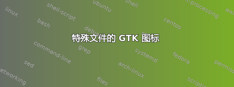 特殊文件的 GTK 图标