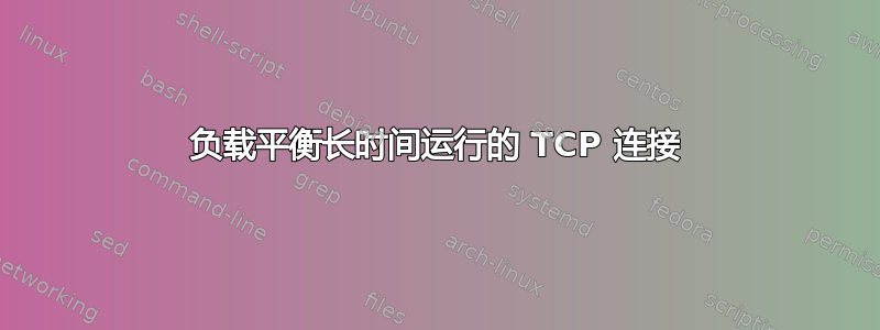 负载平衡长时间运行的 TCP 连接