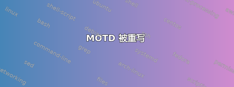 MOTD 被重写