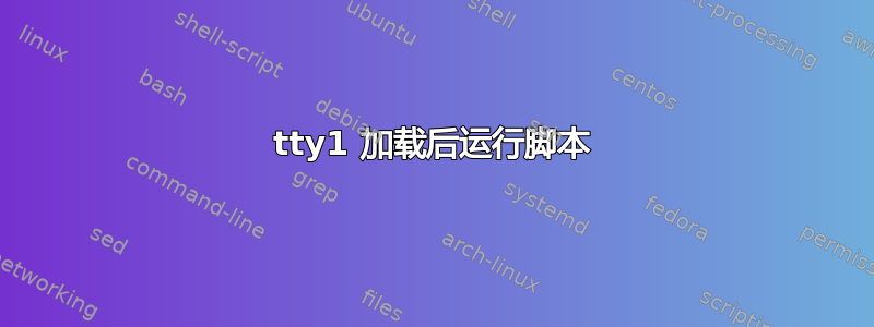 tty1 加载后运行脚本