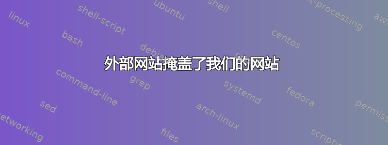 外部网站掩盖了我们的网站