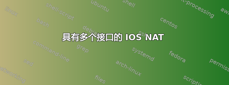 具有多个接口的 IOS NAT