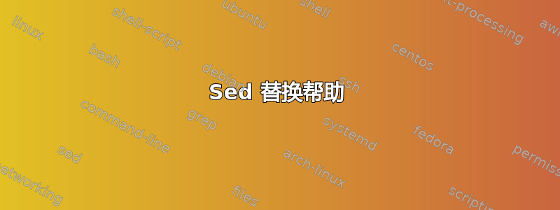 Sed 替换帮助