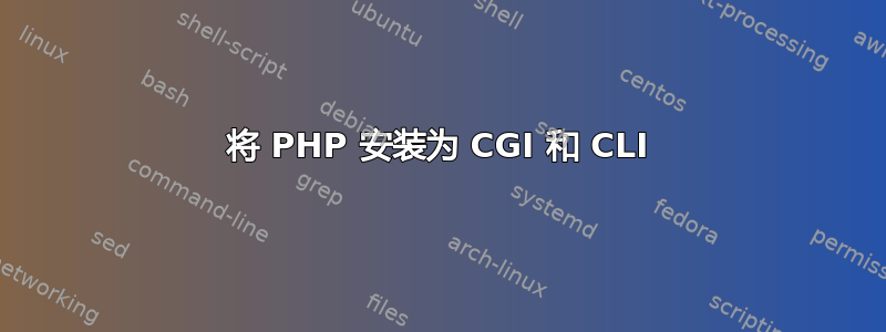 将 PHP 安装为 CGI 和 CLI