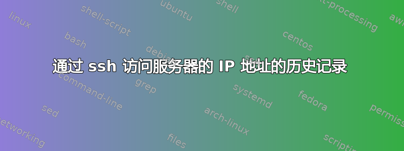 通过 ssh 访问服务器的 IP 地址的历史记录