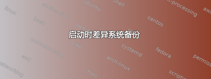 启动时差异系统备份