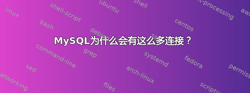 MySQL为什么会有这么多连接？