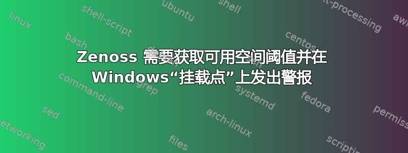 Zenoss 需要获取可用空间阈值并在 Windows“挂载点”上发出警报