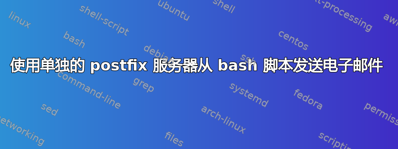 使用单独的 postfix 服务器从 bash 脚本发送电子邮件