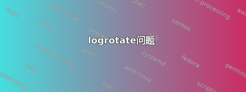 logrotate问题