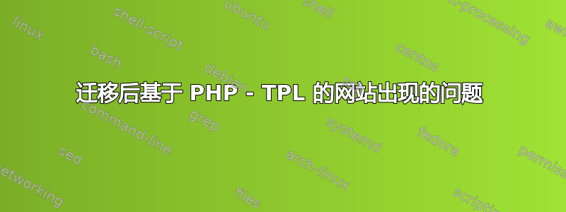 迁移后基于 PHP - TPL 的网站出现的问题