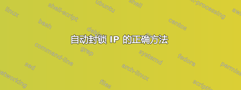 自动封锁 IP 的正确方法