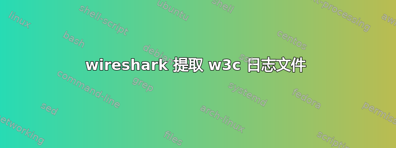 wireshark 提取 w3c 日志文件