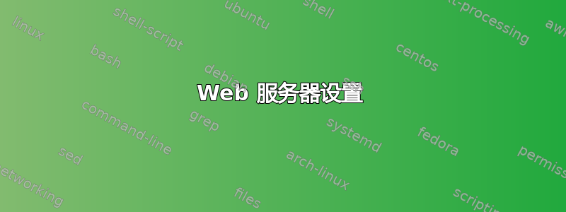 Web 服务器设置