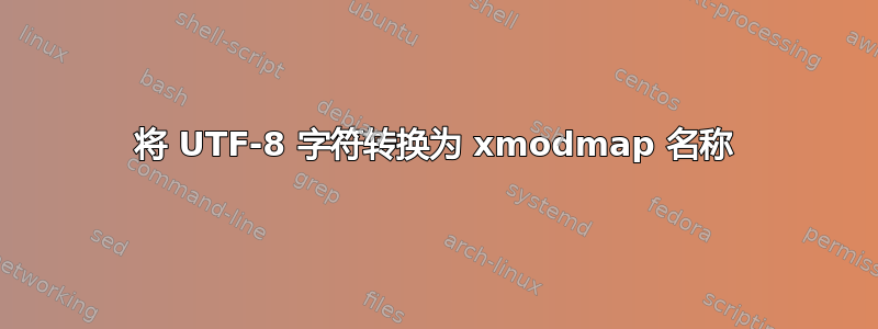 将 UTF-8 字符转换为 xmodmap 名称