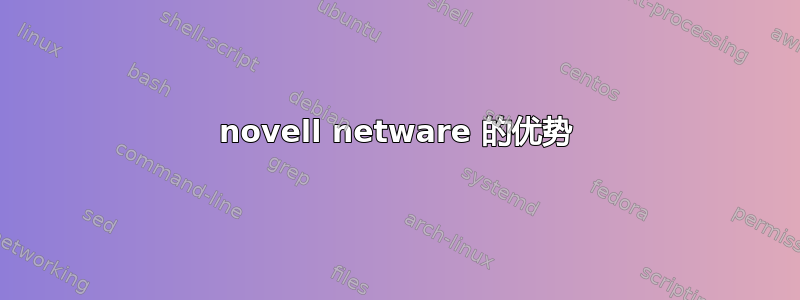 novell netware 的优势