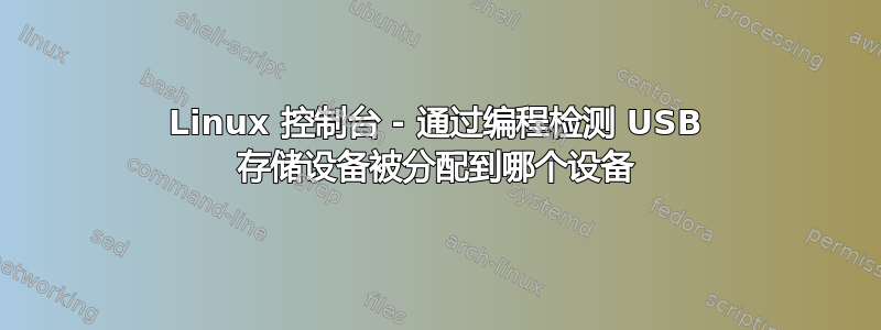Linux 控制台 - 通过编程检测 USB 存储设备被分配到哪个设备