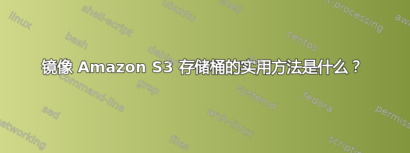 镜像 Amazon S3 存储桶的实用方法是什么？