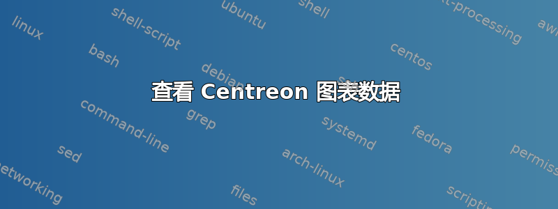 查看 Centreon 图表数据