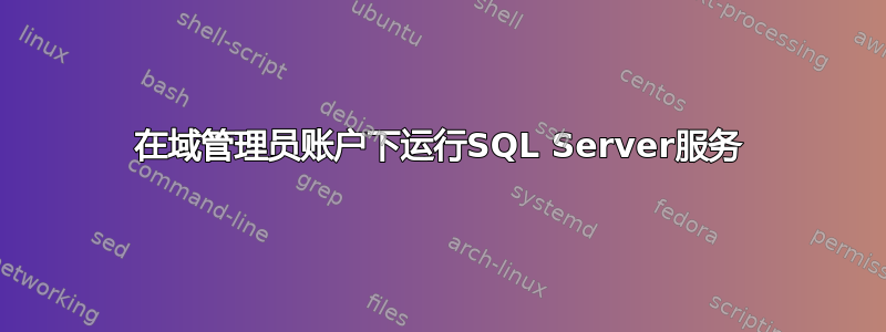 在域管理员账户下运行SQL Server服务