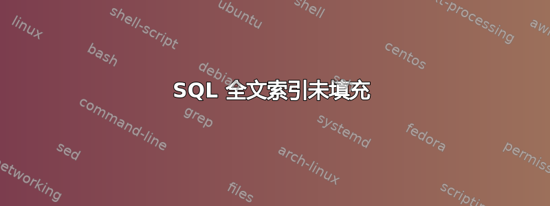 SQL 全文索引未填充