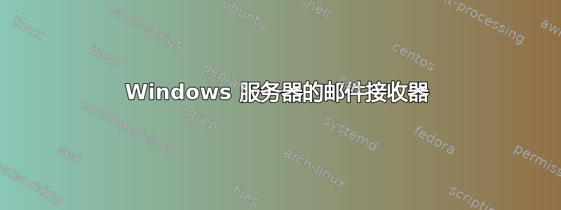 Windows 服务器的邮件接收器