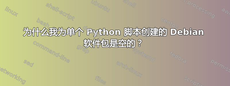 为什么我为单个 Python 脚本创建的 Debian 软件包是空的？