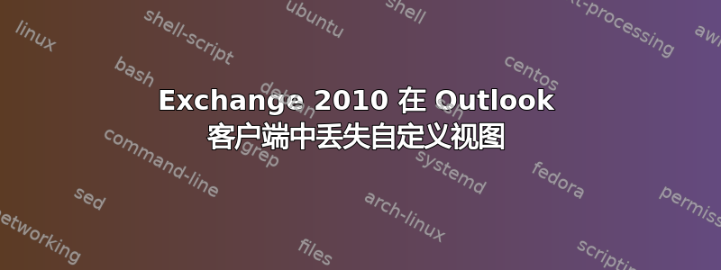 Exchange 2010 在 Outlook 客户端中丢失自定义视图