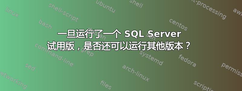 一旦运行了一个 SQL Server 试用版，是否还可以运行其他版本？