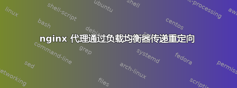 nginx 代理通过负载均衡器传递重定向