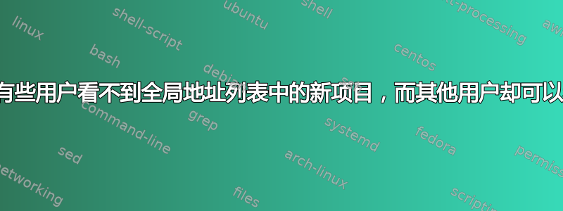 为什么有些用户看不到全局地址列表中的新项目，而其他用户却可以看见？