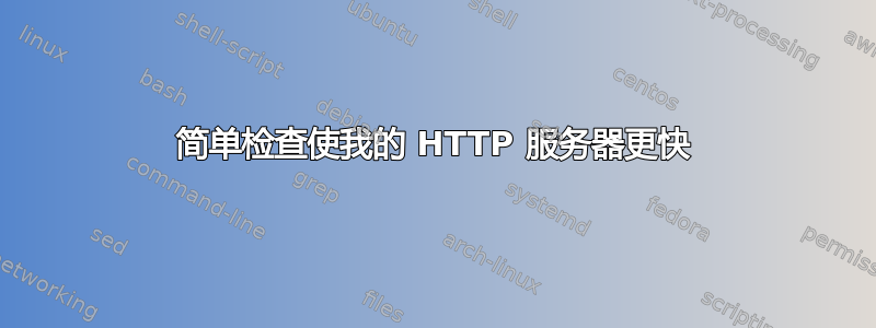 简单检查使我的 HTTP 服务器更快