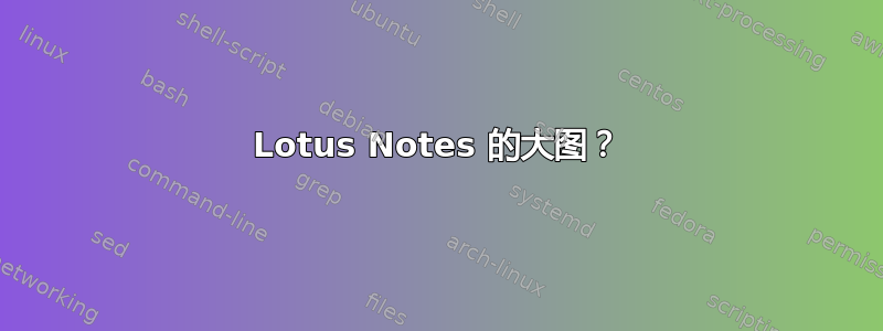 Lotus Notes 的大图？