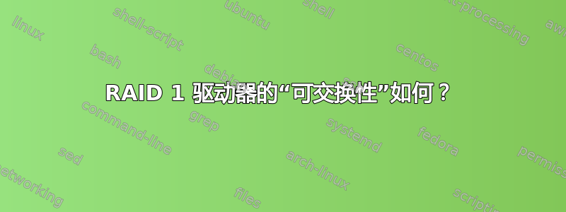 RAID 1 驱动器的“可交换性”如何？