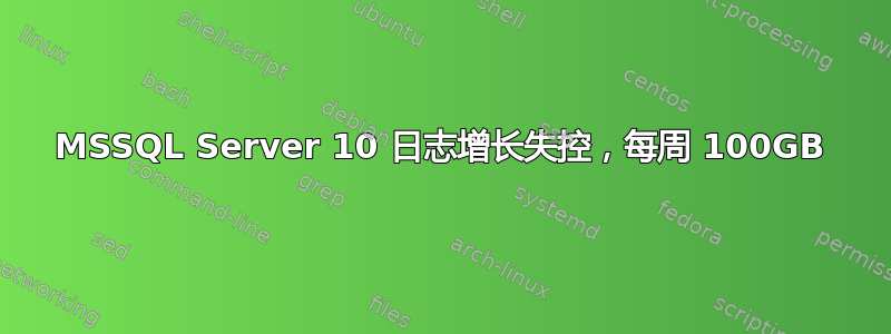 MSSQL Server 10 日志增长失控，每周 100GB