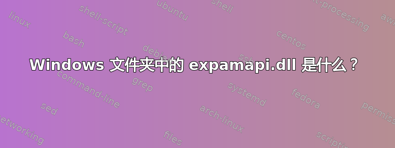 Windows 文件夹中的 expamapi.dll 是什么？