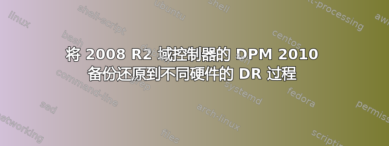 将 2008 R2 域控制器的 DPM 2010 备份还原到不同硬件的 DR 过程