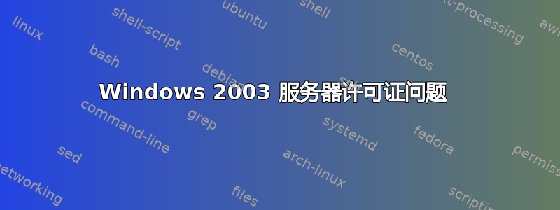 Windows 2003 服务器许可证问题 