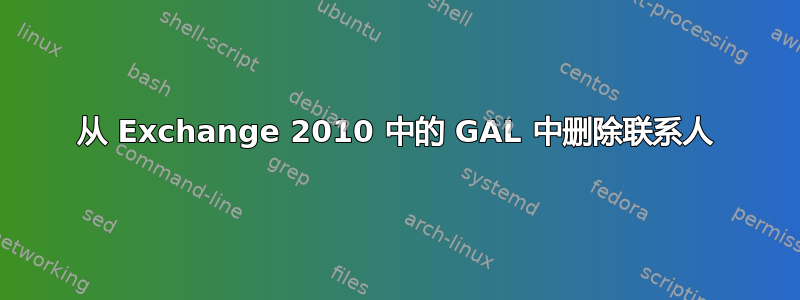 从 Exchange 2010 中的 GAL 中删除联系人