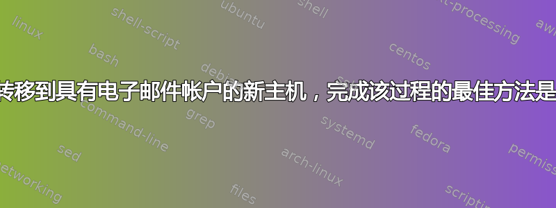 将域名转移到具有电子邮件帐户的新主机，完成该过程的最佳方法是什么？