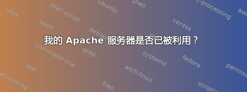 我的 Apache 服务器是否已被利用？