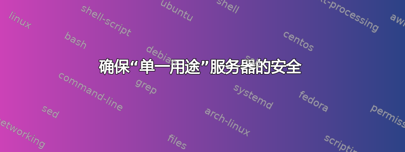 确保“单一用途”服务器的安全