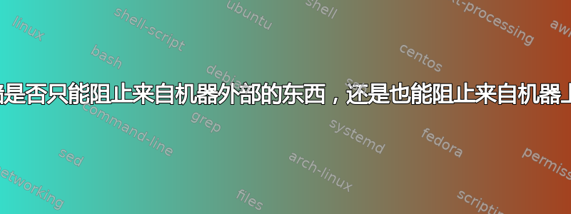 机器上的防火墙是否只能阻止来自机器外部的东西，还是也能阻止来自机器上进程的东西？