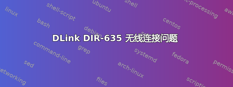 DLink DIR-635 无线连接问题