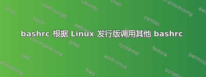 bashrc 根据 Linux 发行版调用其他 bashrc